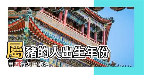 马 五行 屬豬喜用字